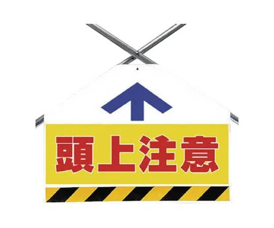 62-0021-43　Bracing Sheet Double-sided Printing Overhead Attention, Light Shielding, Bitterporin 450 x 600　342-71