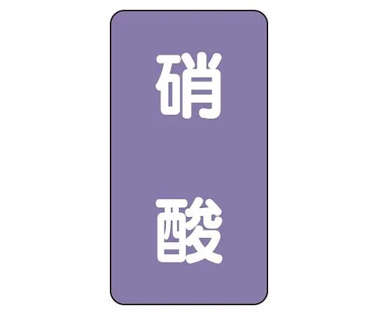 62-6126-75　JIS Piping Identification Sticker AST Type Nitric Acid (Medium) 1 Set (10 Pieces)　AST-5-9L