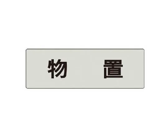 62-0343-05　［Discontinued］Room Name Display Plate Drying Chamber Acrylic (White) 50 x 150 x 2 Thickness　RS427