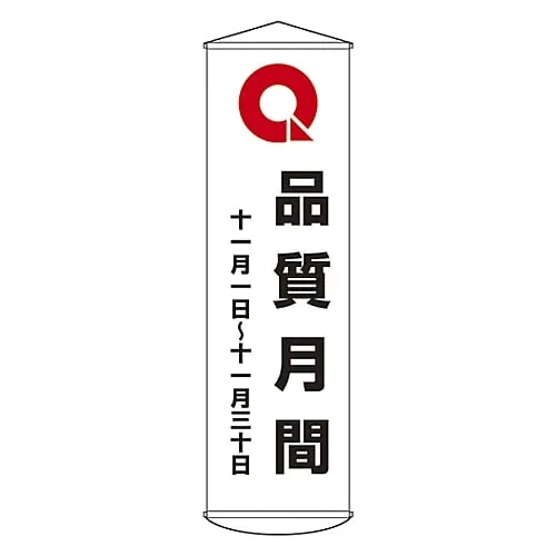 61-3426-85　［Discontinued］Banner "Quality Month November 1 - 30" Curtain 37　124037