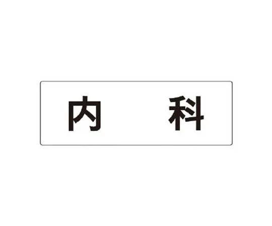 62-0341-17　［Discontinued］Room Name Display Plate, Surgery Acrylic (White) 80 x 240 x 3 Thickness　RS290