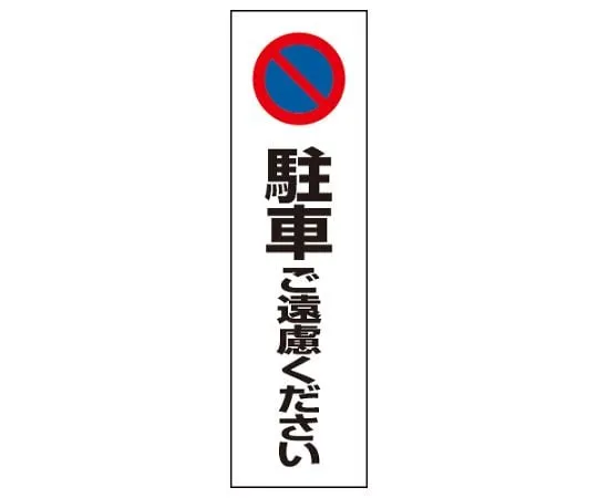 62-6106-10　Please refrain from parking for color cones.　834-36