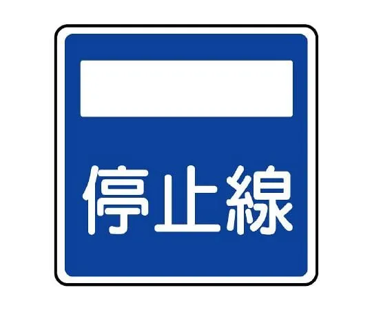 62-6120-06　Road Sign (for premises) Indication Sign (406 bis) Stop line　894-25
