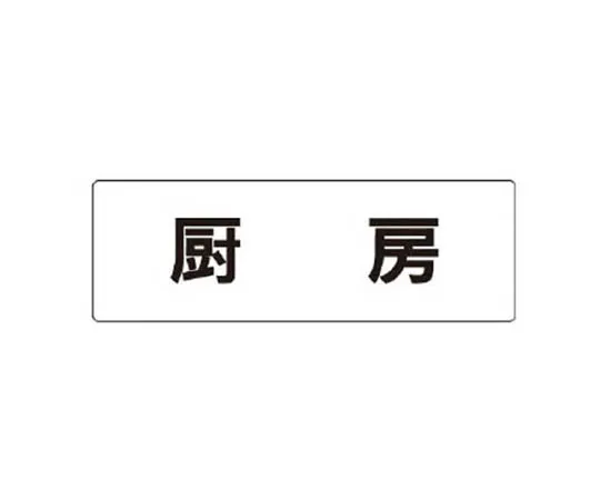 62-0339-81　［Discontinued］Room Name Display Board, Department of Radiology, Acrylic (White) 80 x 240 x 3 Thickness　RS185
