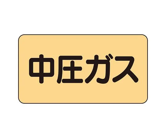 62-6123-84　JIS Piping Identification Sticker AS Type Medium Pressure Gas (Small) 1 Set (10 Pieces)　AS-4-11L