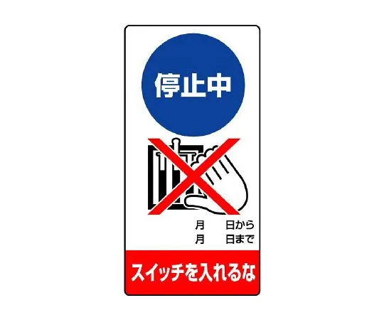 62-6134-03　REPAIR/INSPECTION MARKS STOP. DO NOT ON THE SWITCH.　805-16
