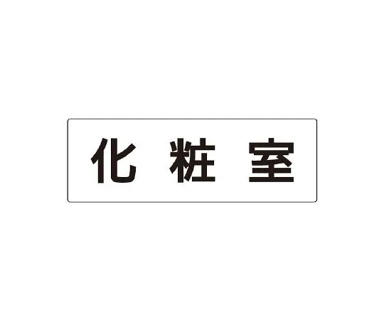 62-6127-45　Room Name Display Plate Hot Water Boiling Room Single-Sided Display　RS2-2