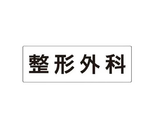 62-0342-53　［Discontinued］150x300mm Fire Protection Sticker (No Dangerous Goods)　RS397