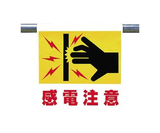 62-0020-46　One-Touch Mounting Label Electrocution Turporin 600 x 450 mm　341-55
