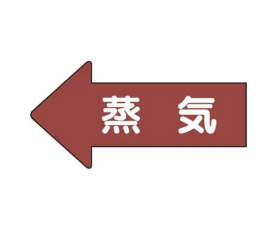 62-6123-21　JIS Piping Identification Direction Display Sticker Left Direction Display Steam (Medium) 1 Set (10 Pieces)　AS-31L