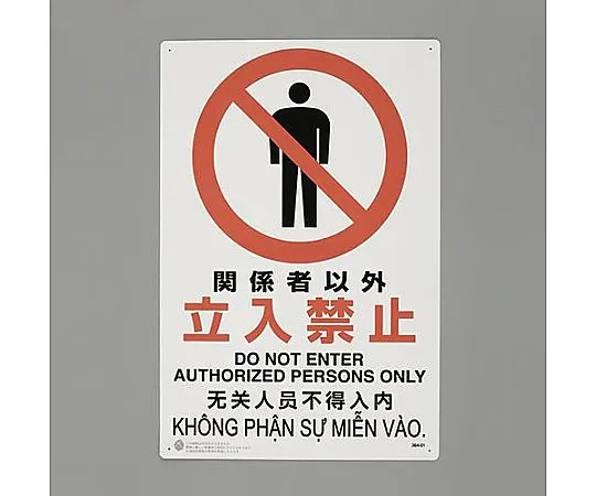 65-3901-57　450x300mm JIS Safety Mark [No entry except for personnel　EA983BA-21