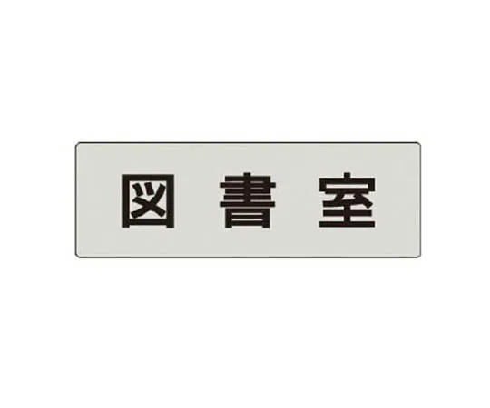 62-0343-58　［Discontinued］Room Name Display Plate Night Watch Room Aluminum (Hair Line) 80 x 240 x 3 Thickness　RS475