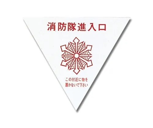 61-7434-75　Fire Brigade Entrance　PK236