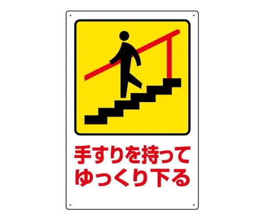 62-6105-91　Grab the safety Sign handrail and go down slowly.　832-482