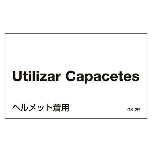 61-3413-08　［Discontinued］Foreign Language Sticker GK-2P (Portuguese)　99202