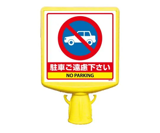 62-6152-89　Cone Sign Top II Wheelchair Mark Single-Sided　874-771B