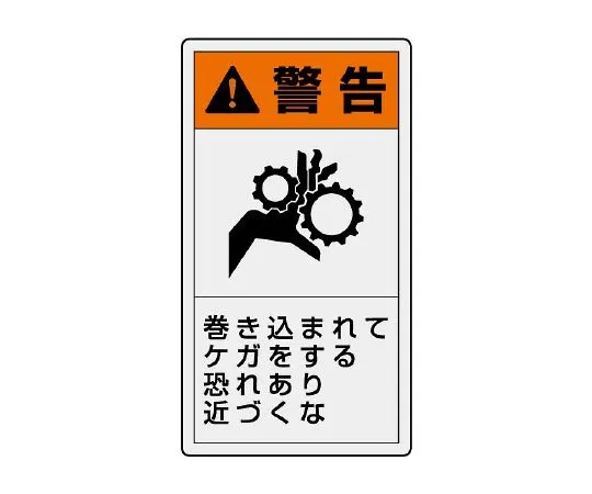 62-6109-26　PL warning display label Vertical small warning There is the risk of cutting. Do not put your hands in it.　846-64