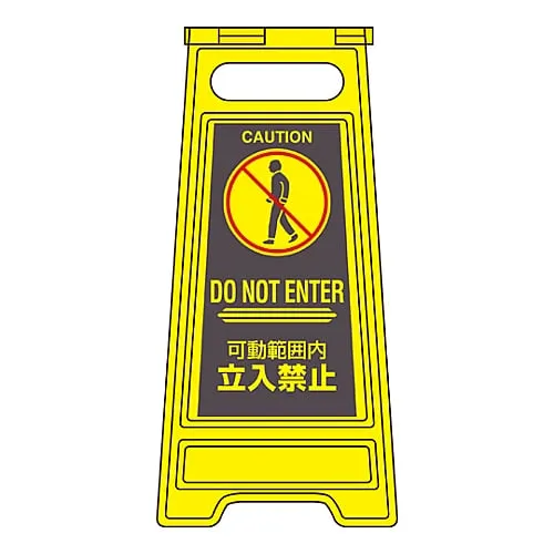 61-3437-26　［Discontinued］Floor Sign Stand Off-Limits Within Movable Range Floor Sign-310　337310