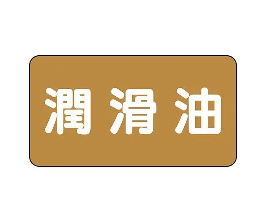 62-6160-51　JIS Piping Identification Sticker AS Type Lubricating Oil (Large) 1 Set (10 Pieces)　AS-6-3L