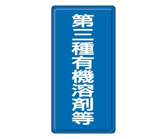 62-6128-40　Electrical Signs High-Pressure Dangerous (Vertical) 5-Pack Set　324-03