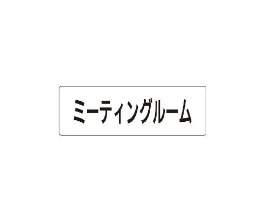 62-6127-31　single side display of room name display plate reception　RS1-82