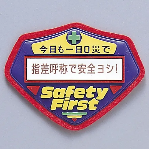 61-3425-87　［Discontinued］3D Enlightenment Emblem Safety Okay With Pointing A Finger and Calling A Name! Chest-202　126202