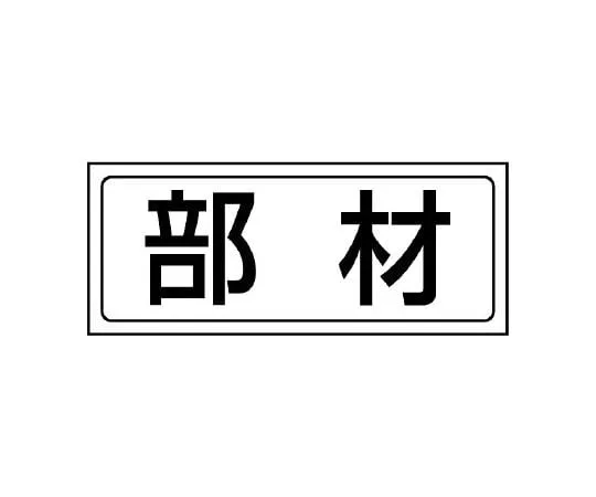 62-6102-72　Storage area Sticker trash　818-69