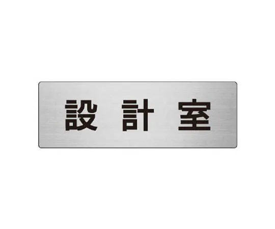 62-0347-39　［Discontinued］Room Name Display Plate Computer Room 80 x 240 x 3 Thickness　RS769