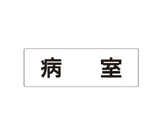 62-0340-08　［Discontinued］Room Name Display Plate, Department of Radiology Aluminum (Hair Line) 80 x 240 x 3 Thickness　RS2107