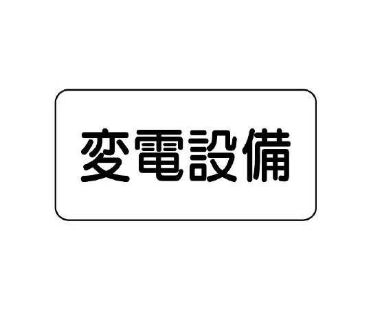 62-6139-90　Dangerous Material Sign Substation　828-90