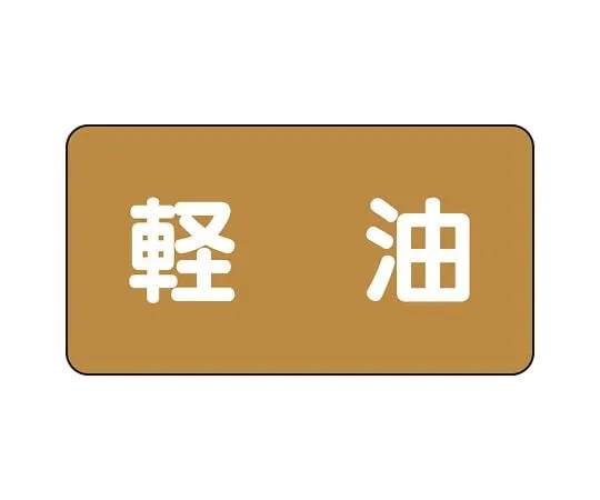 62-6160-63　JIS Piping Identification Sticker AS Type Light Oil (Large) 1 Set (10 Pieces)　AS-6-6L