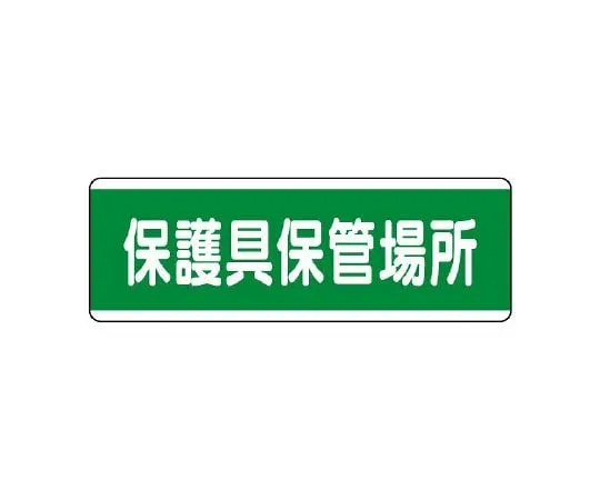 62-6101-43　Strip type Sign horizontal safety passage　811-70