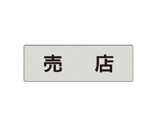 62-0342-86　［Discontinued］JIS Standard Mark Do Not Start During Repair/Eco Uniboard/450 x 300　RS4125