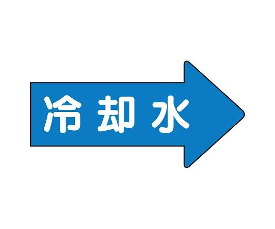 62-6123-60　JIS Piping Identification Direction Display Sticker Right Direction Display Cooling Water (Medium) 1 Set (10 Pieces)　AS-40-3L