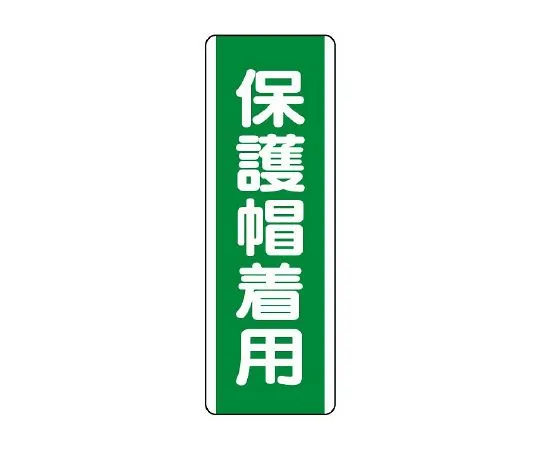 62-6135-89　Wearing a strip-shaped safety cap　811-12