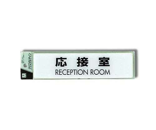 61-7424-10　Reception Room RECEPTION ROOM　CJ251-7