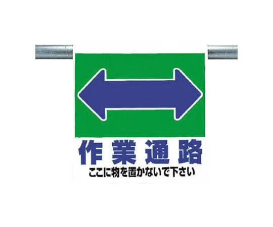 62-0020-23　One-Touch Mounting Sign Work Passage Double-Sided Light Shielding Tarpaulin 600 x 450　341-331