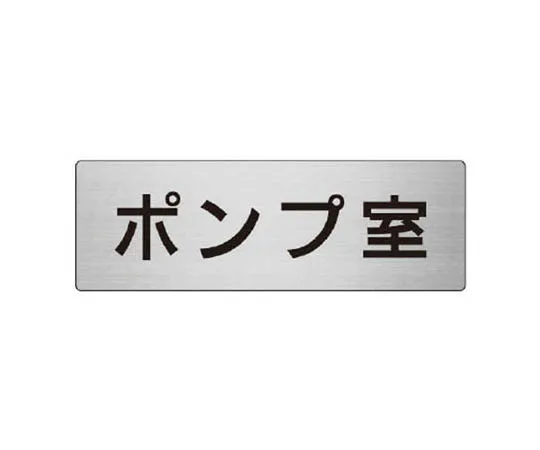 62-0347-06　［Discontinued］Fluid Name Display Plate Medium Water Pumping/5 Sheet Set/120 x 60 x 1 Thickness　RS739