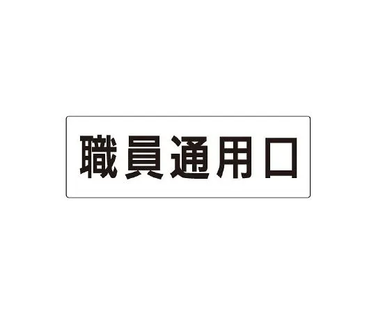 62-6127-39　Room Name Display Plate, Employee Side Exit Display on One Side　RS2-127