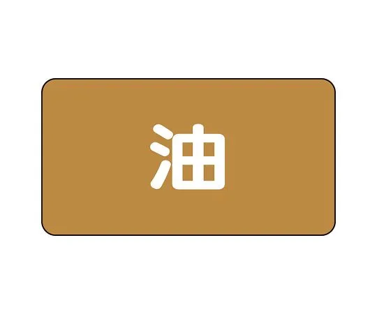 62-6125-08　JIS Piping Identification Sticker AS Type Oil (Large) 1 Set (10 Pieces)　AS-6L