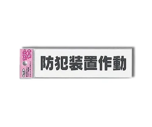 61-7432-02　Aitec Crime Prevention Equipment Operation 160mm x 45mm x 1.5mm　KP164-16