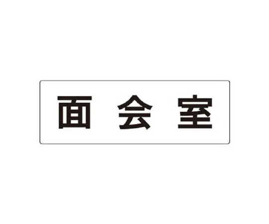 62-0340-14　［Discontinued］Banner Evacuation Area Univinyl 1800 x 450 mm　RS2112