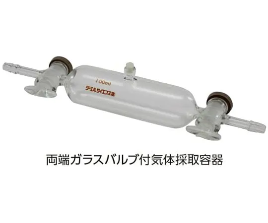 64-1240-61　Gas Sampling Vessel with Both Ends Glass Bulbs 100 mL　3008-56101
