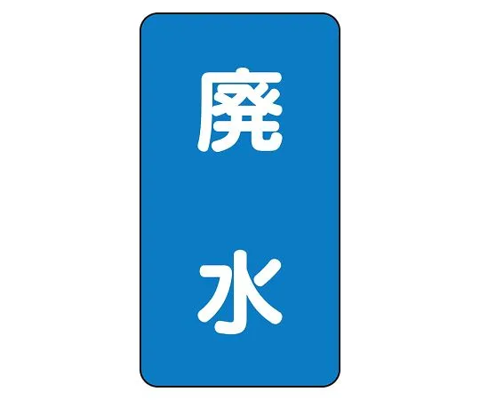 62-6161-19　JIS Piping Identification Sticker AST Type Wastewater (Large) 1 Set (10 Pieces)　AST-1-36L