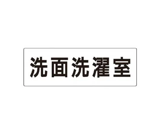 62-0341-54　［Discontinued］Room Name Display Plate Mitarai (Female) Aluminum (Hair Line) 80 x 240　RS3122