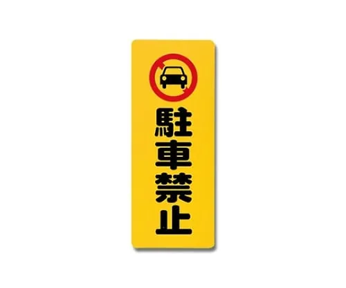 61-7420-71　Parking Prohibition 180mm x 450mm x 1mm　PH4518-2