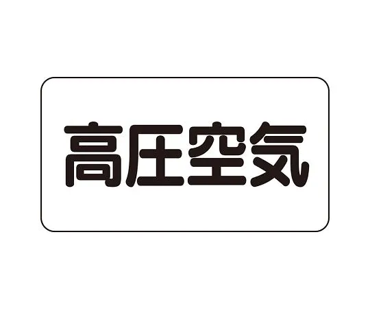 62-6123-34　JIS Piping Identification Sticker AS Type High Pressure Air (Large) 1 Set (10 Sheets)　AS-3-2L