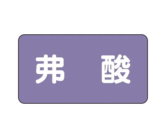 62-6124-68　JIS Piping Identification Sticker AS Type Hydrofluoric Acid (Large) 1 Set (10 Pieces)　AS-5-10L