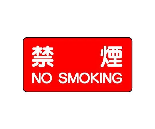 62-6140-36　Dangerous material Signs, fire caution, tidy up　830-77