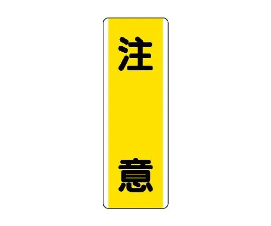 62-6135-47　Strip type Sign Caution　810-40